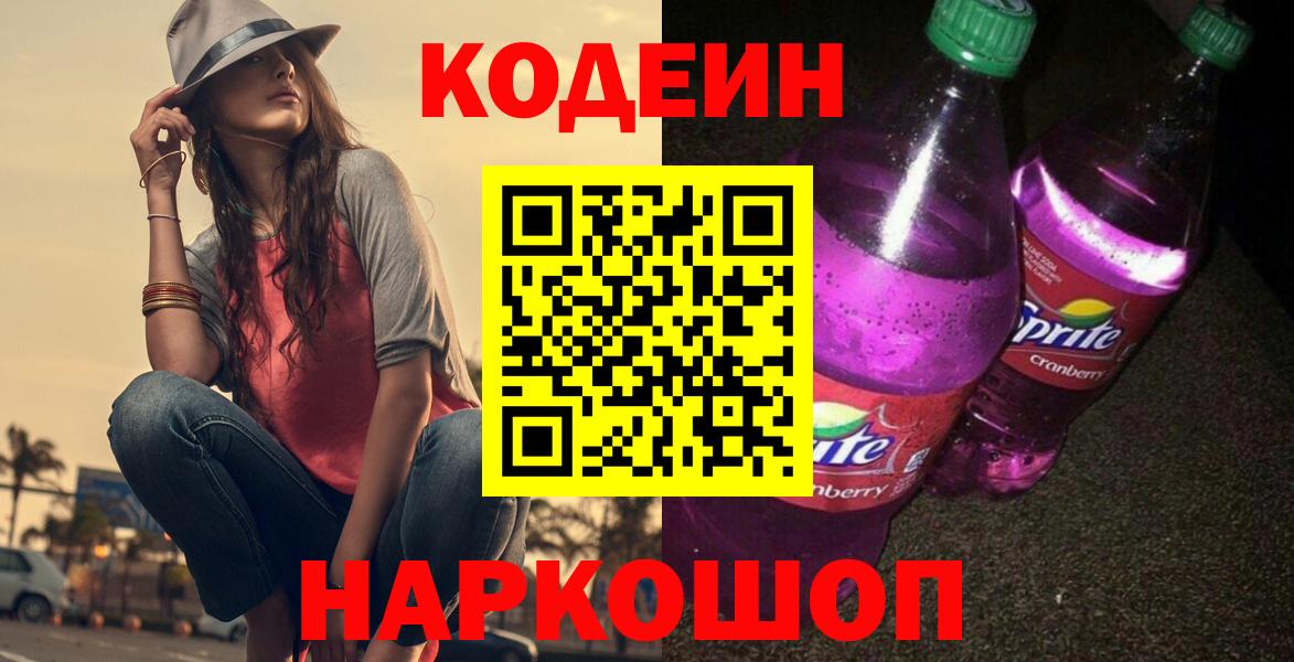 Кодеиновый сироп Lean Purple Drank Искитим