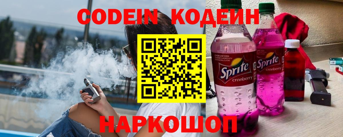 Кодеин Purple Drank  Кодеиновый сироп Lean напиток Lean (лин)  Вход с VPN  Искитим 
